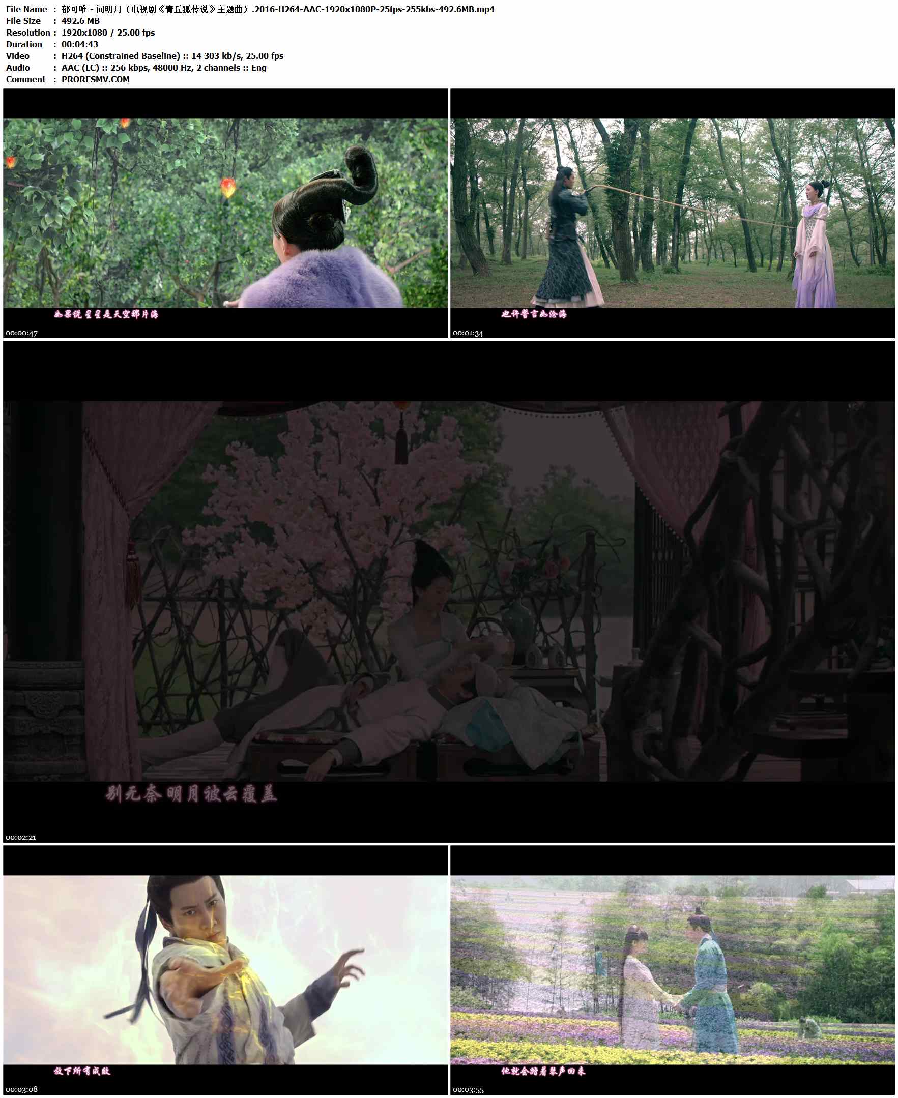 郁可唯 - 问明月（电视剧《青丘狐传说》主题曲）.2016-H264-AAC-1920x1080P-25fps-255kbs-492.6MB官方MV_高清MV